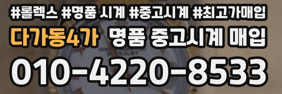 다가동4가 명품 중고시계 매입