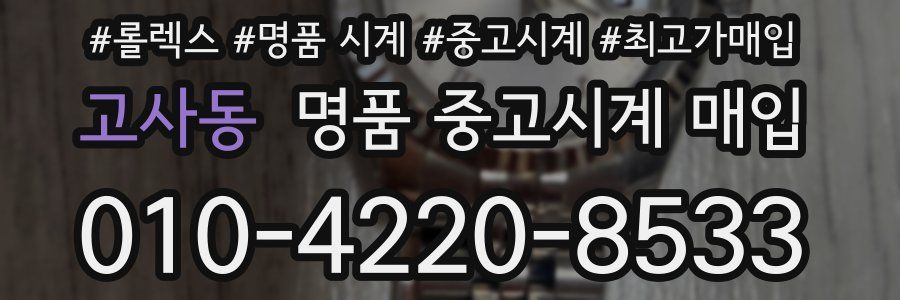 고사동 명품 중고시계 매입