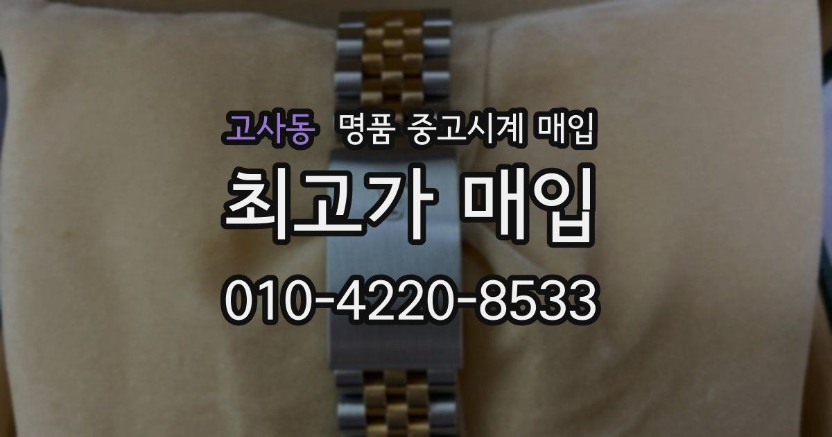 고사동 명품 중고시계 매입