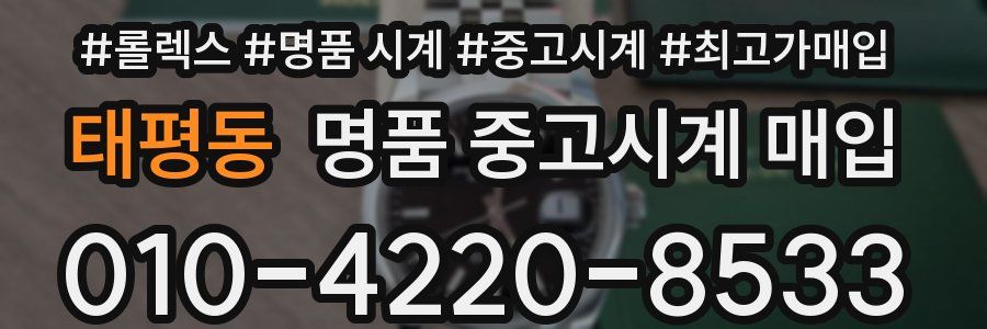 태평동 명품 중고시계 매입
