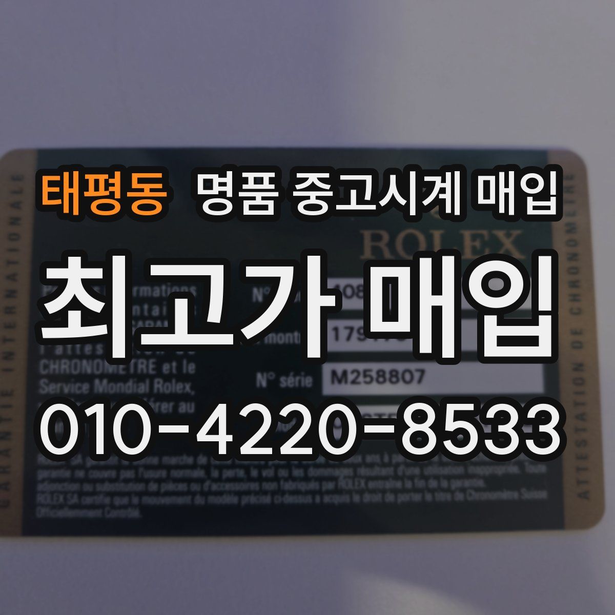 태평동 명품 중고시계 매입
