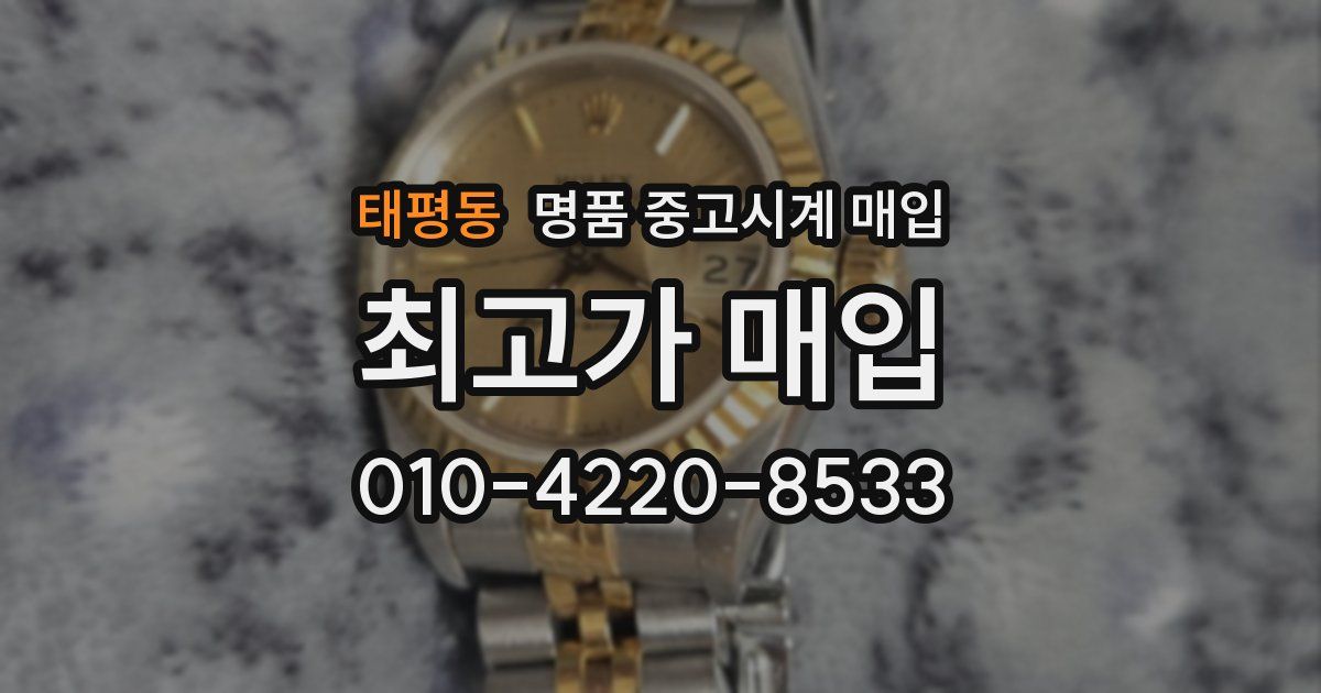 태평동 명품 중고시계 매입