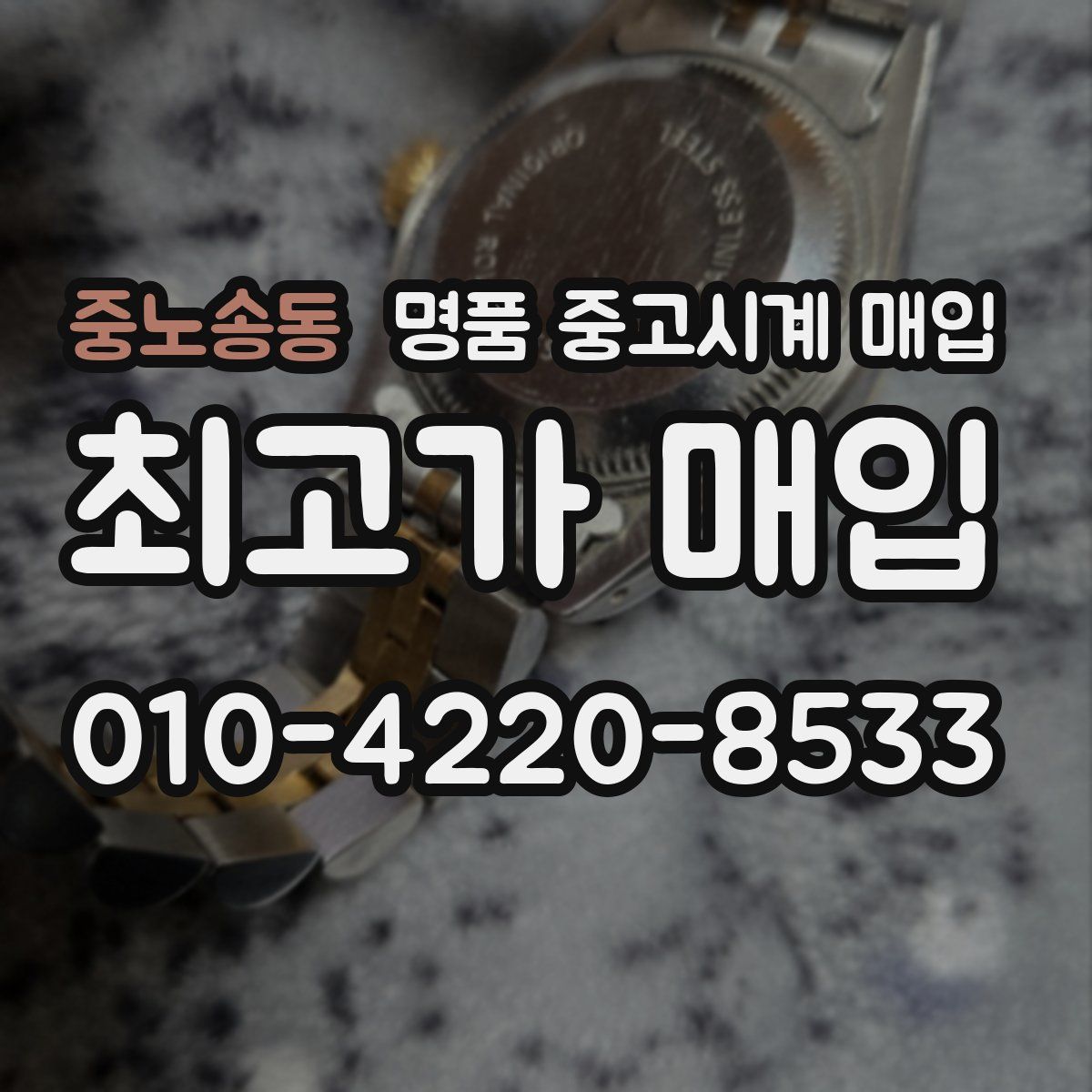중노송동 명품 중고시계 매입