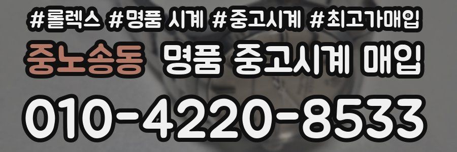 중노송동 명품 중고시계 매입