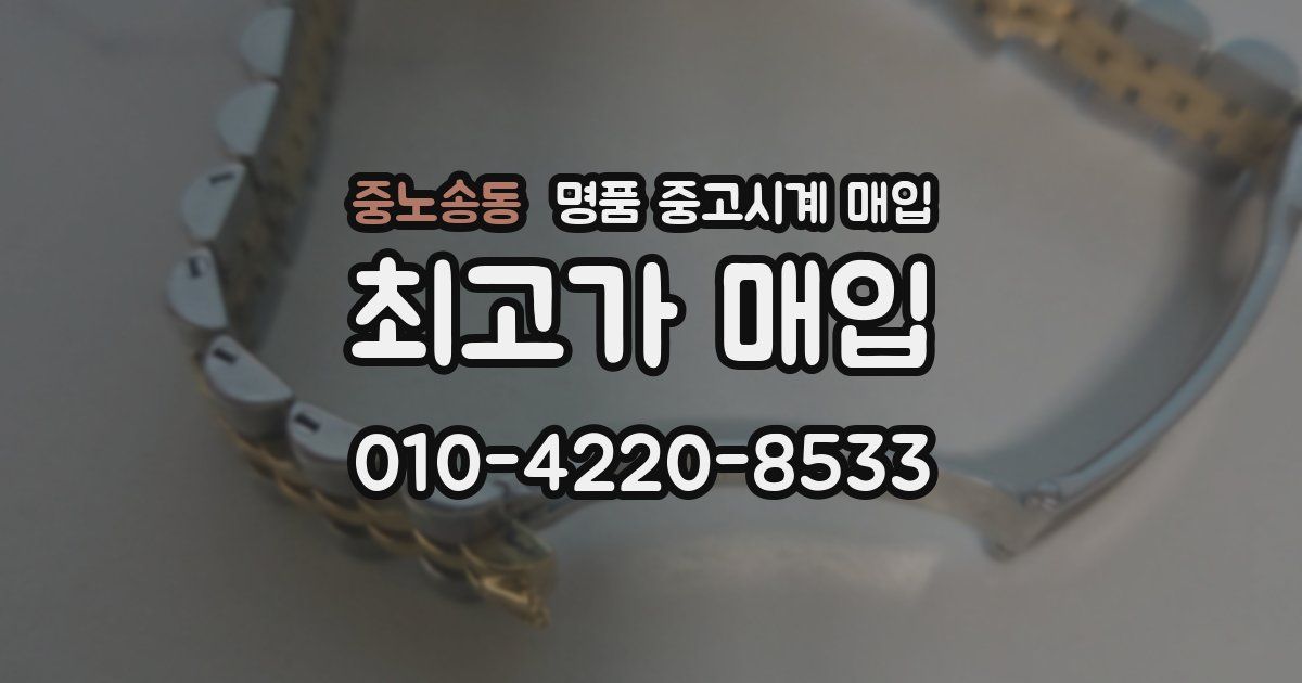 중노송동 명품 중고시계 매입