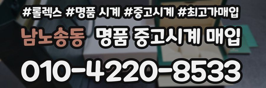 남노송동 명품 중고시계 매입