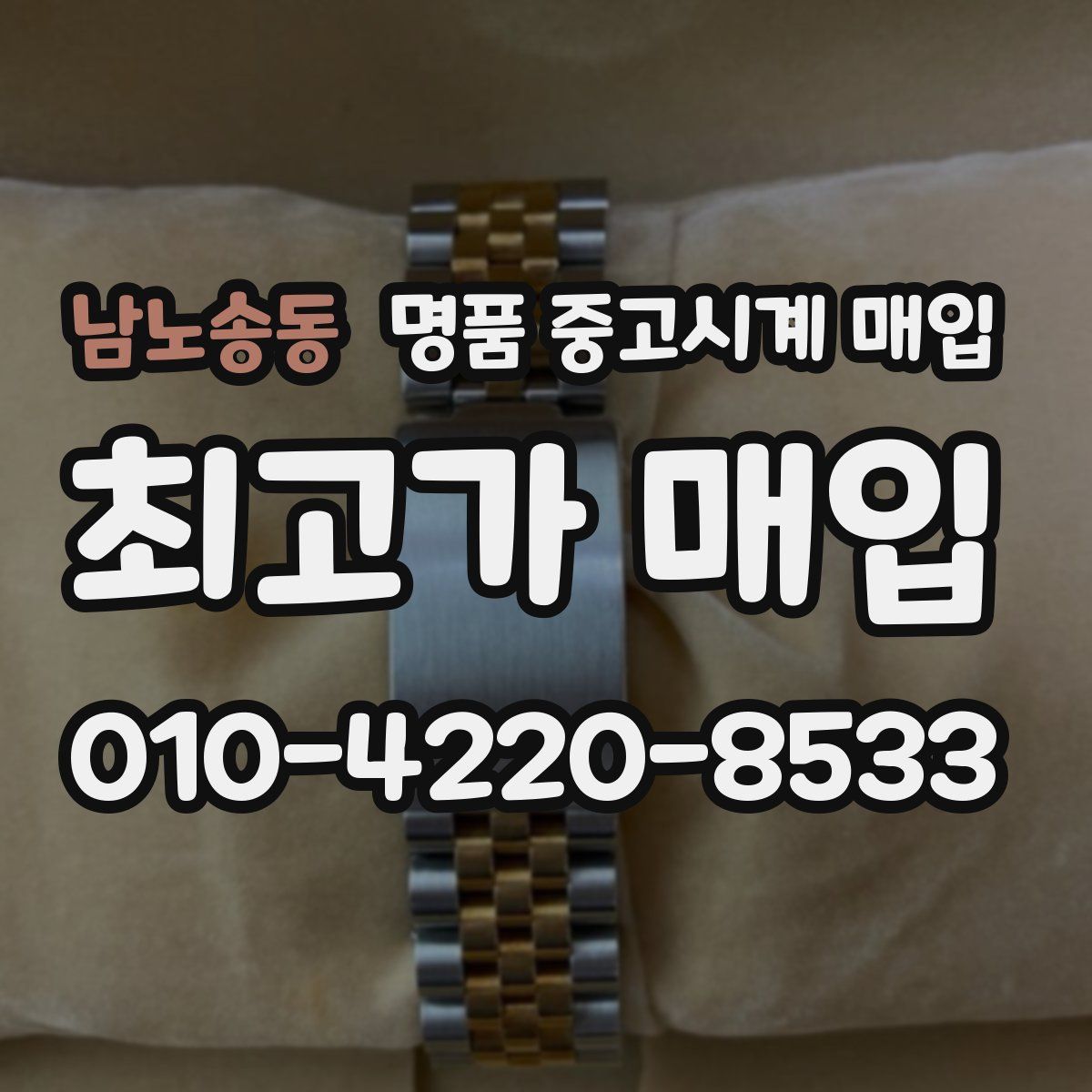 남노송동 명품 중고시계 매입