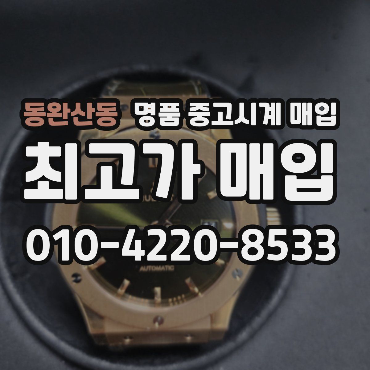 동완산동 명품 중고시계 매입