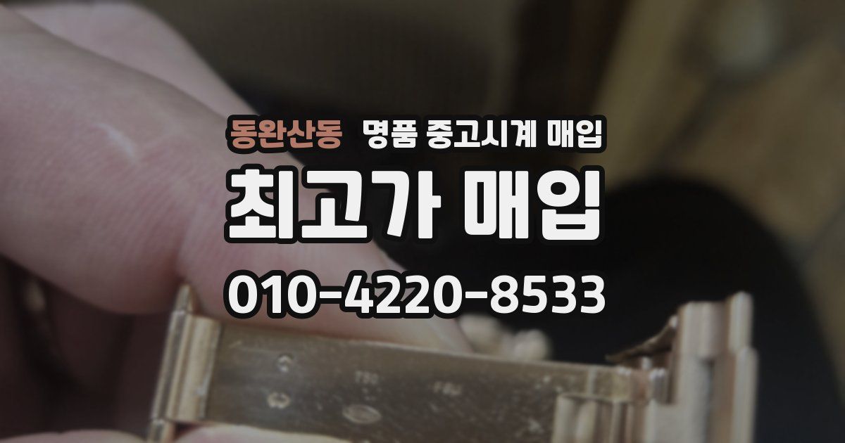 동완산동 명품 중고시계 매입