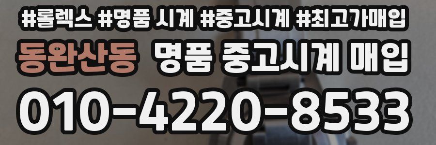동완산동 명품 중고시계 매입