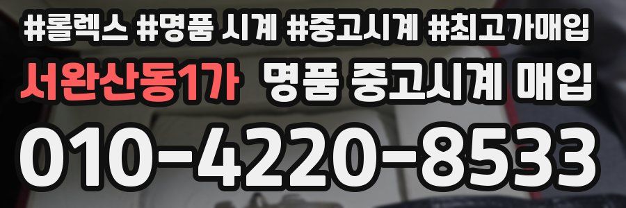 서완산동1가 명품 중고시계 매입
