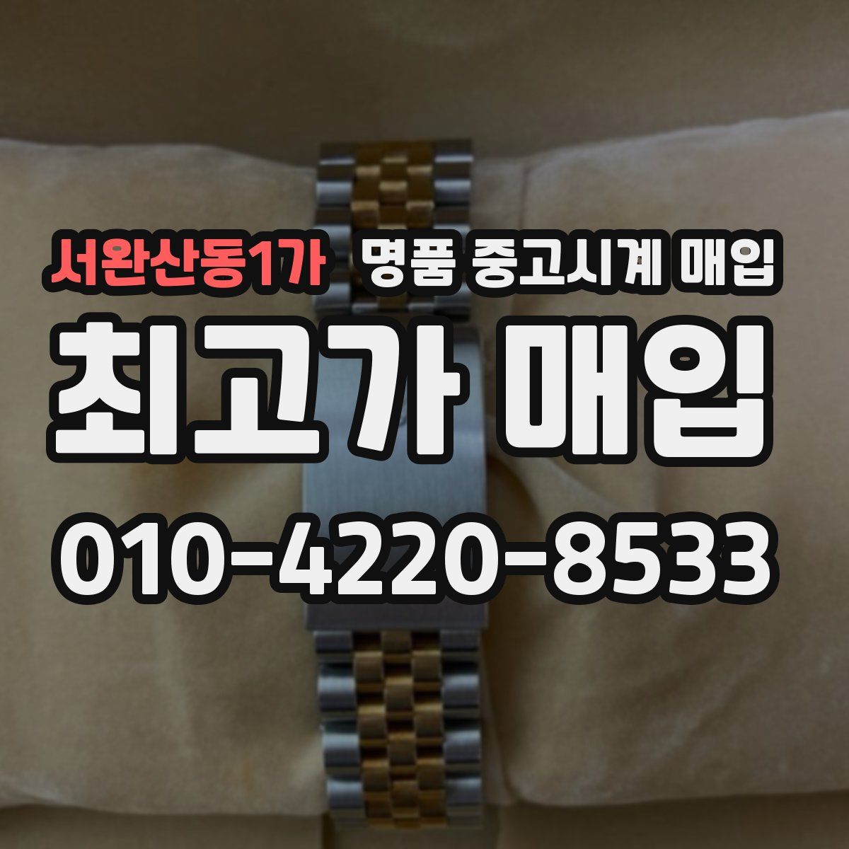 서완산동1가 명품 중고시계 매입