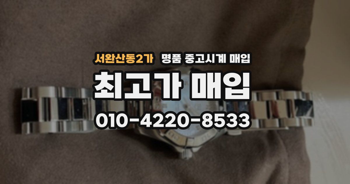 서완산동2가 명품 중고시계 매입