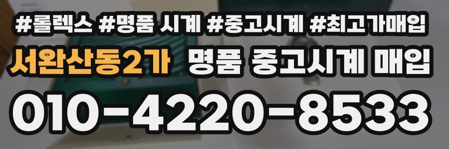 서완산동2가 명품 중고시계 매입