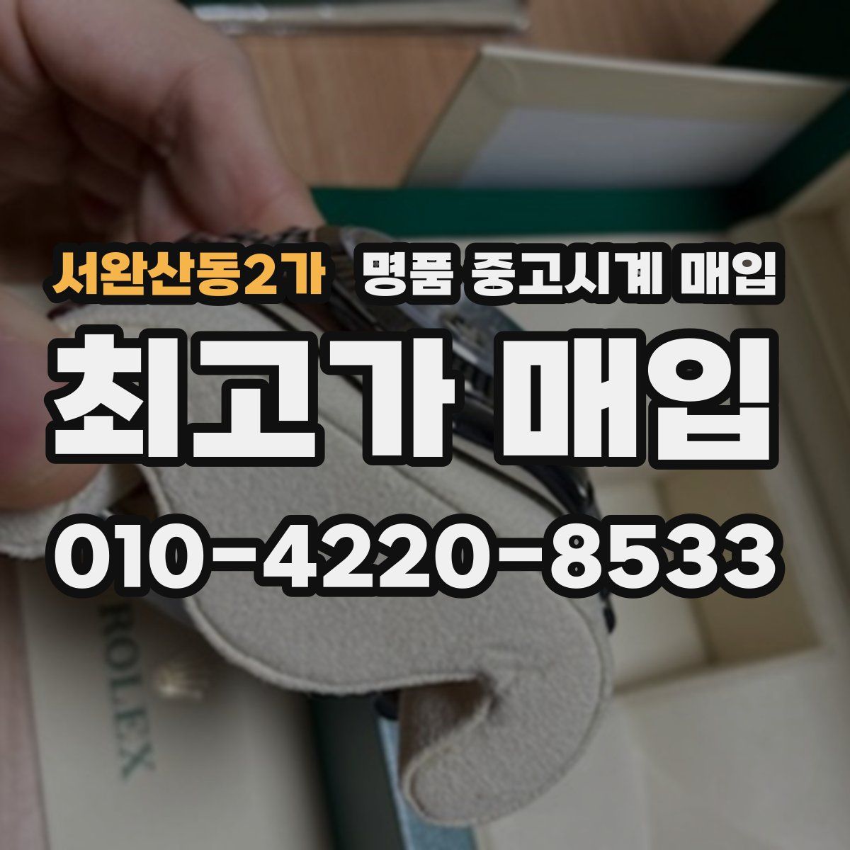 서완산동2가 명품 중고시계 매입