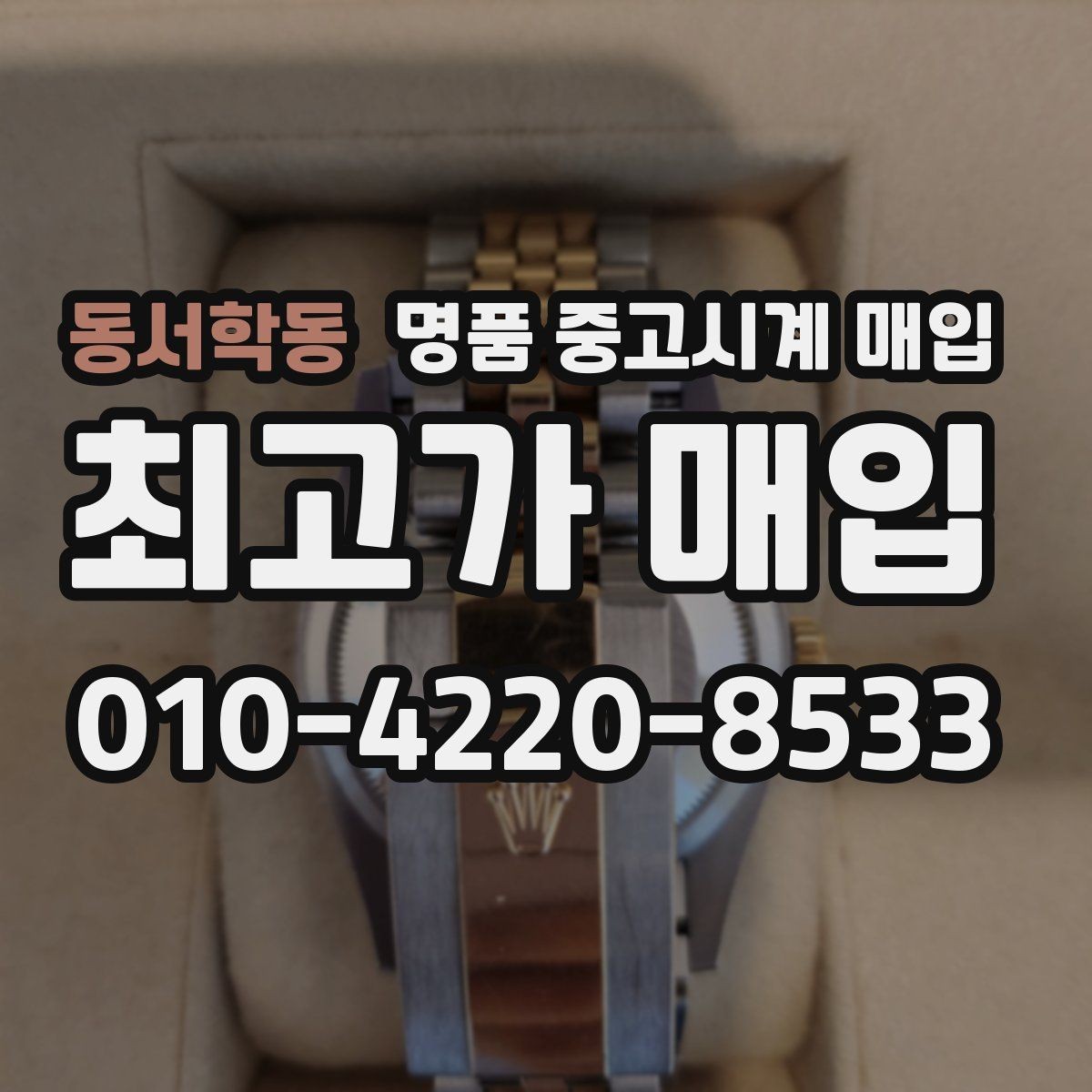 동서학동 명품 중고시계 매입 전 알아야 할 기본 용어