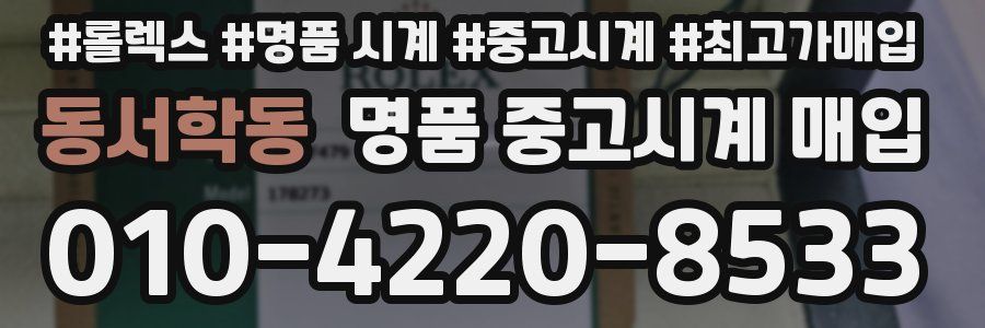 동서학동 명품 중고시계 매입