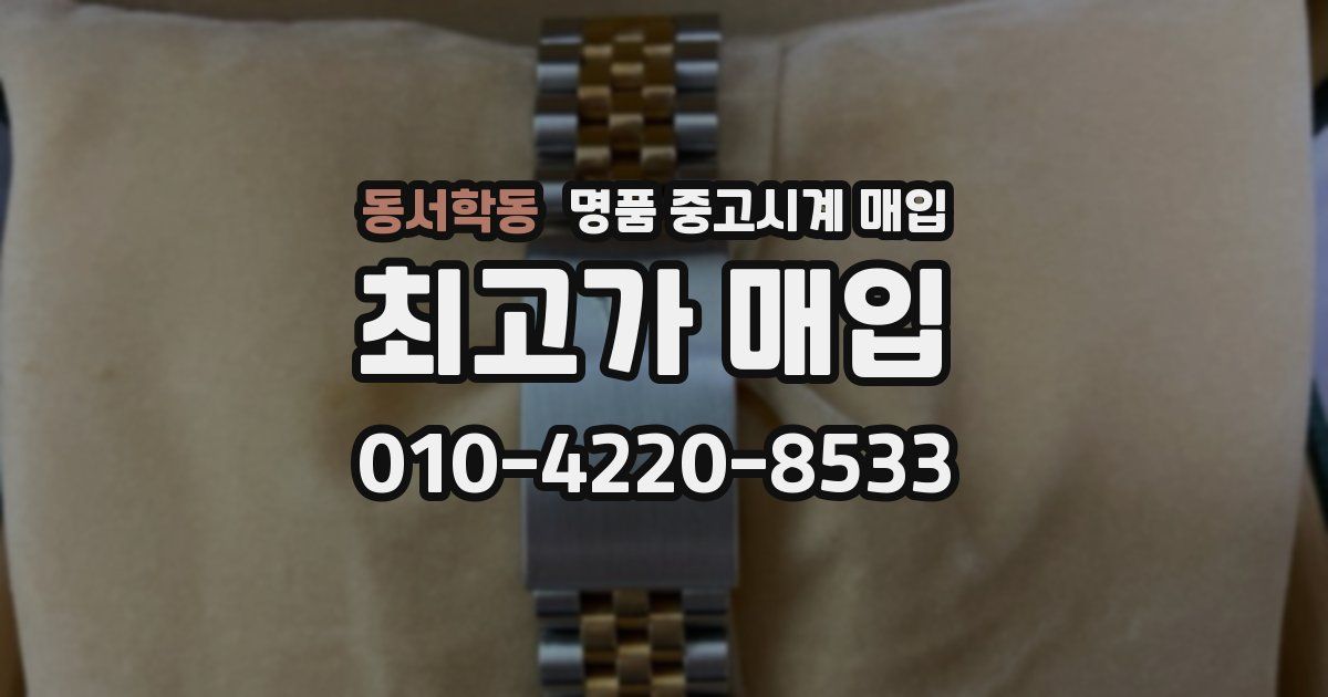 동서학동 명품 중고시계 매입