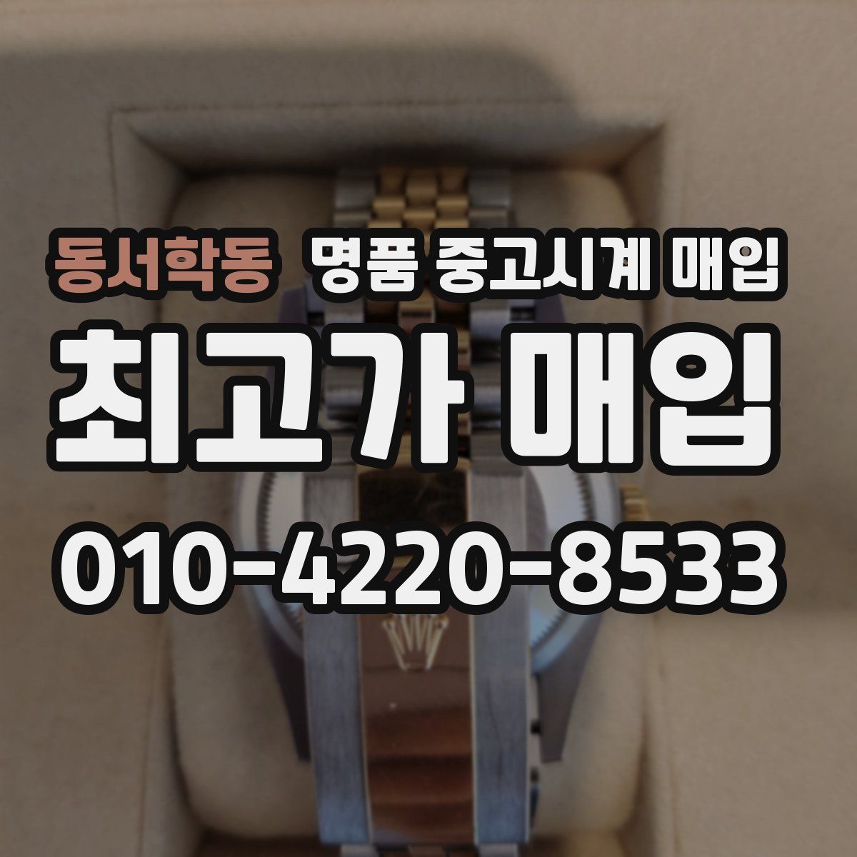 동서학동 명품 중고시계 매입