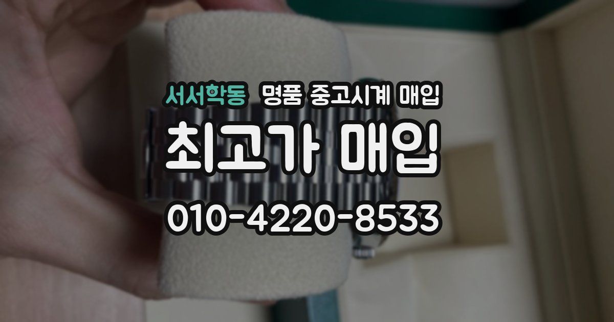 서서학동 명품 중고시계 매입