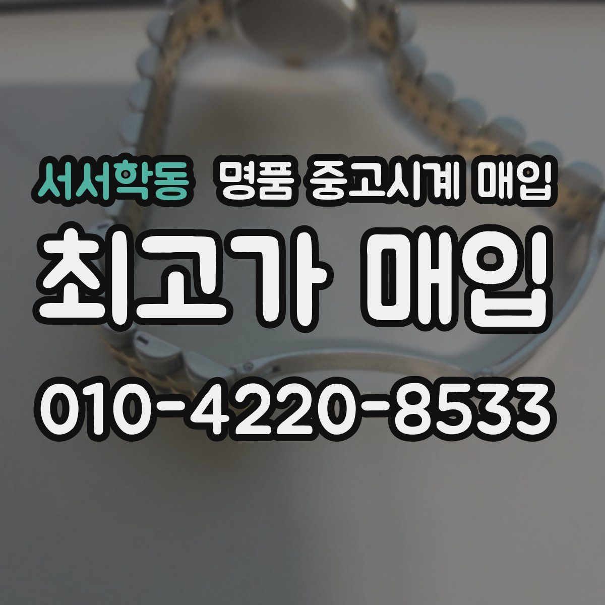 서서학동 명품 중고시계 매입