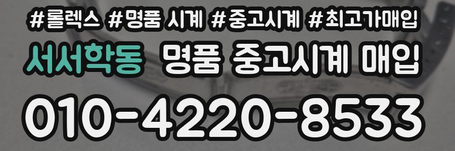 서서학동 명품 중고시계 매입