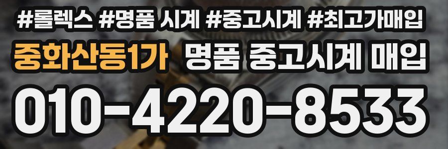 중화산동1가 명품 중고시계 매입