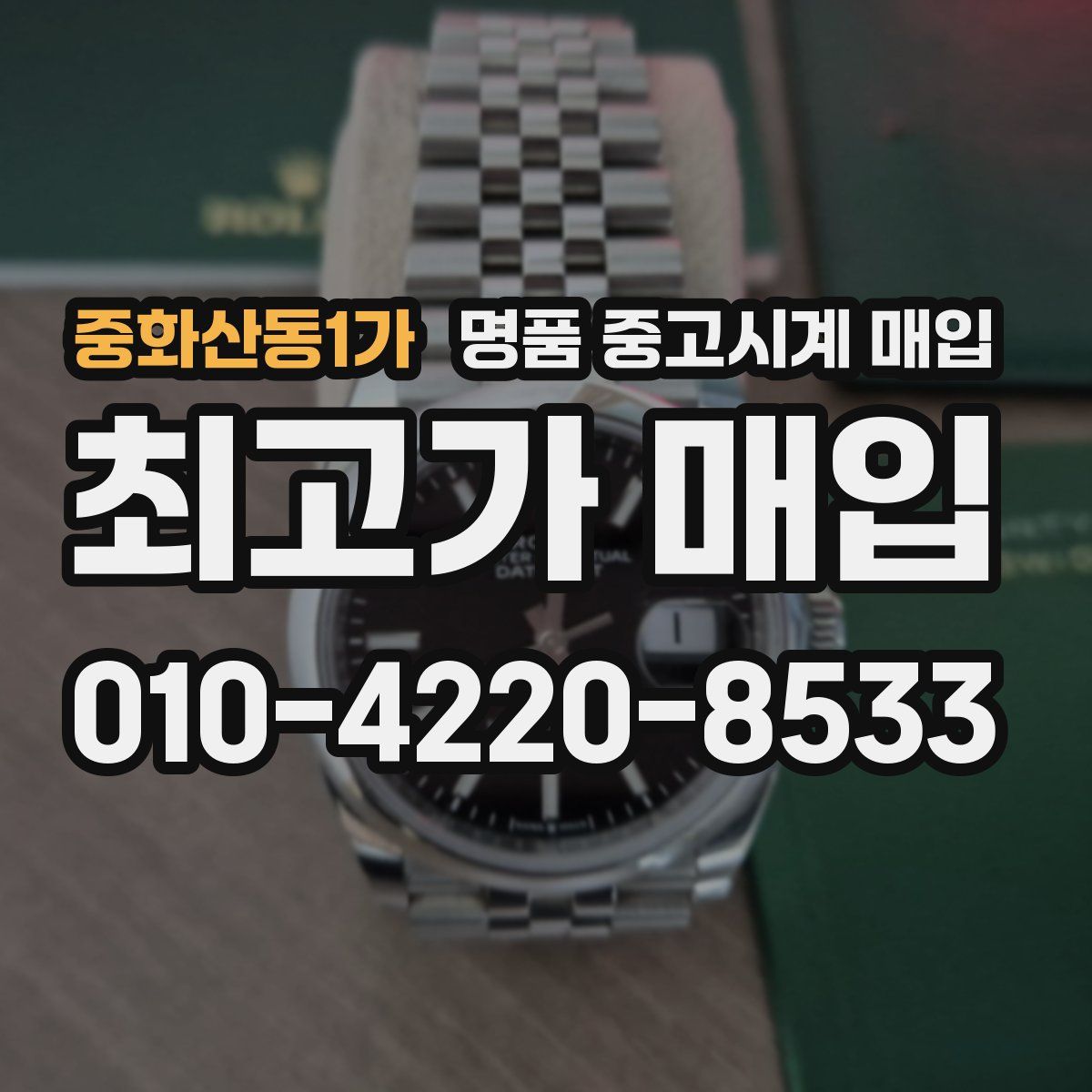 중화산동1가 명품 중고시계 매입