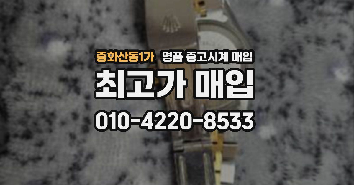 중화산동1가 명품 중고시계 매입