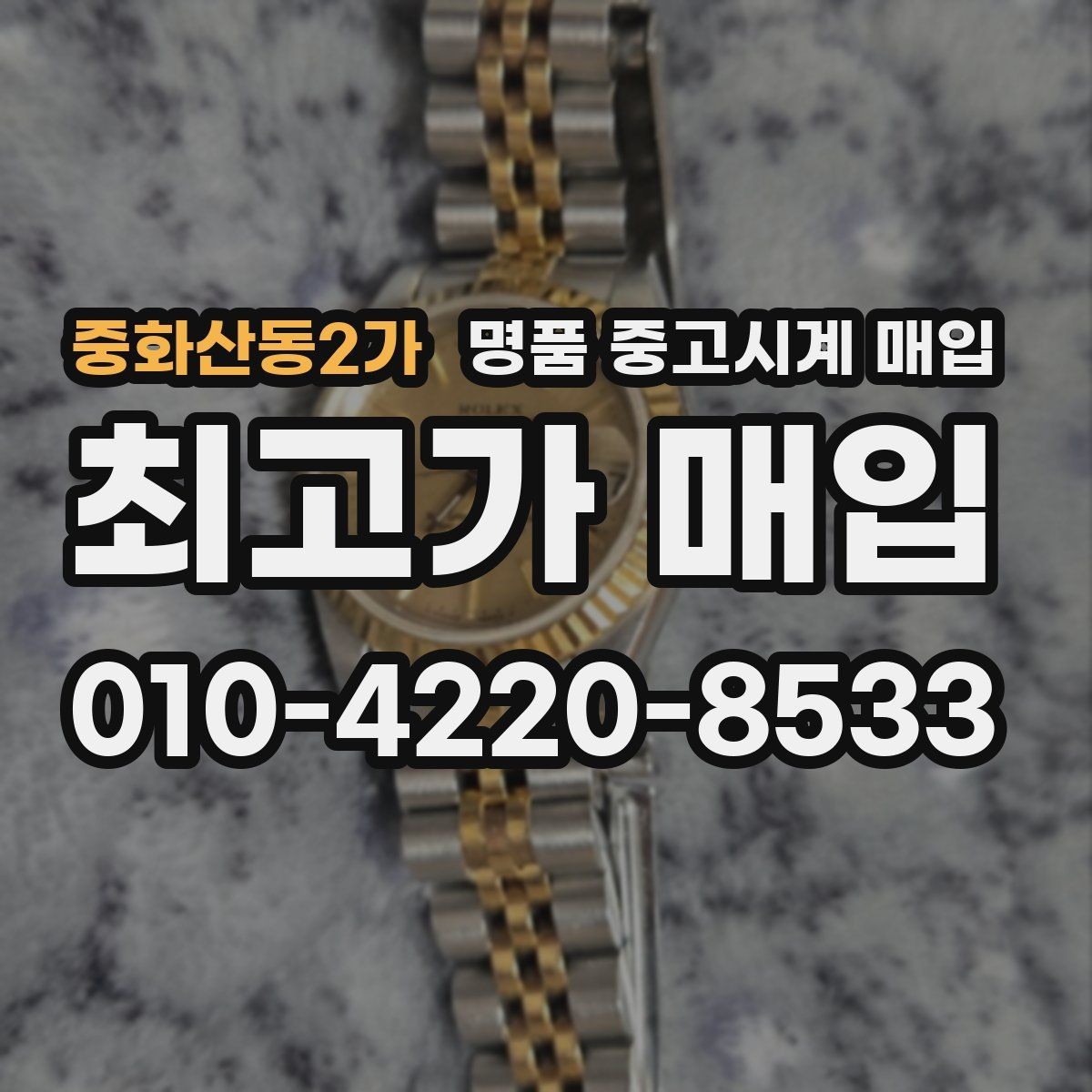 중화산동2가 명품 중고시계 매입 시 수리 이력과 보존 상태 체크
