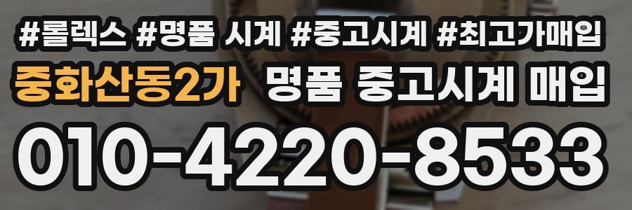 중화산동2가 명품 중고시계 매입
