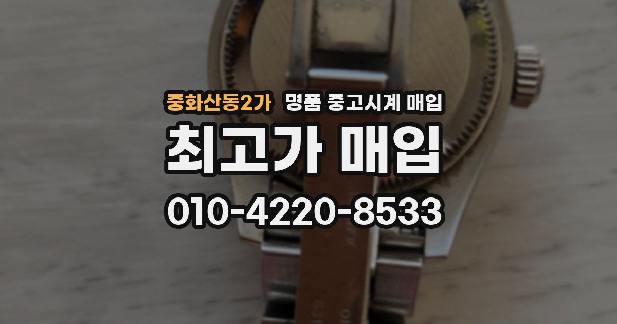 중화산동2가 명품 중고시계 매입