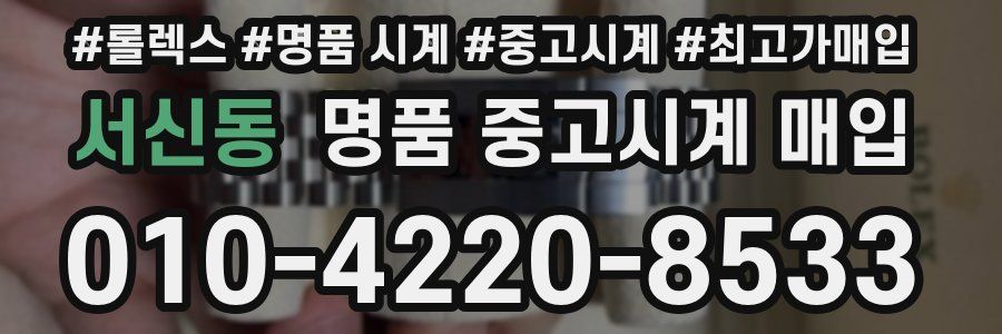 서신동 명품 중고시계 매입