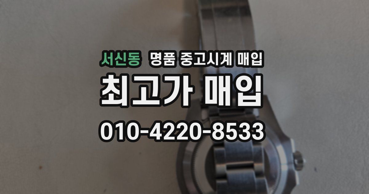 서신동 명품 중고시계 매입