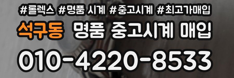 석구동 명품 중고시계 매입