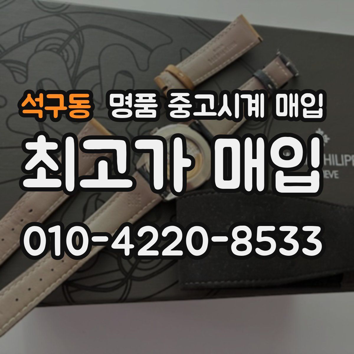 석구동 명품 중고시계 매입