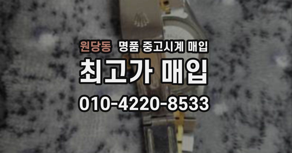 원당동 명품 중고시계 매입