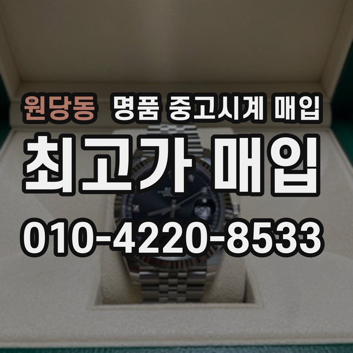 원당동 명품 중고시계 매입