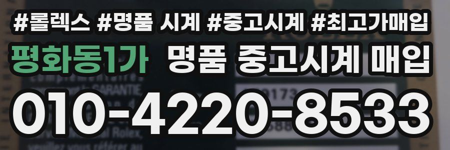 평화동1가 명품 중고시계 매입