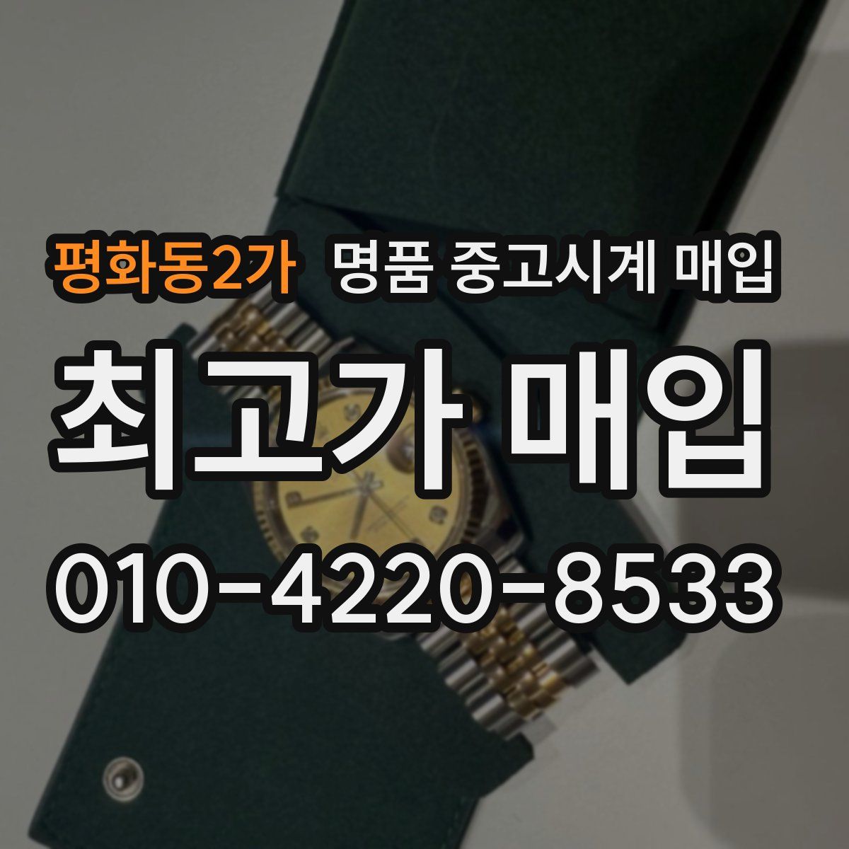 평화동2가 명품 중고시계 매입