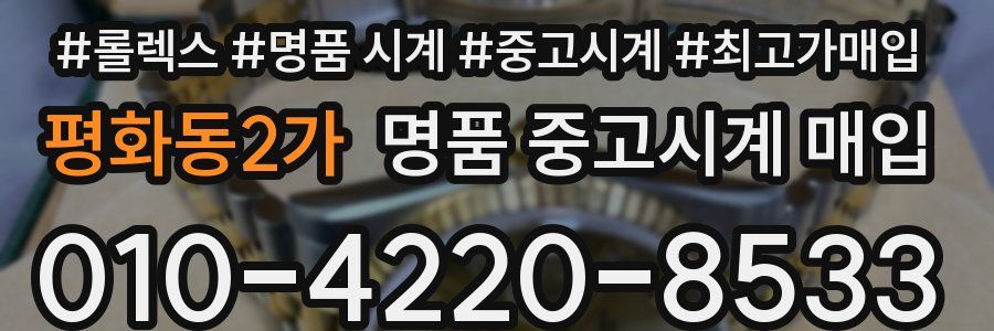 평화동2가 명품 중고시계 매입