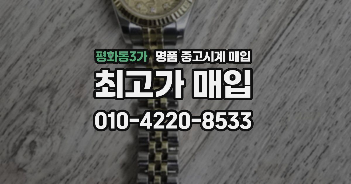 평화동3가 명품 중고시계 매입