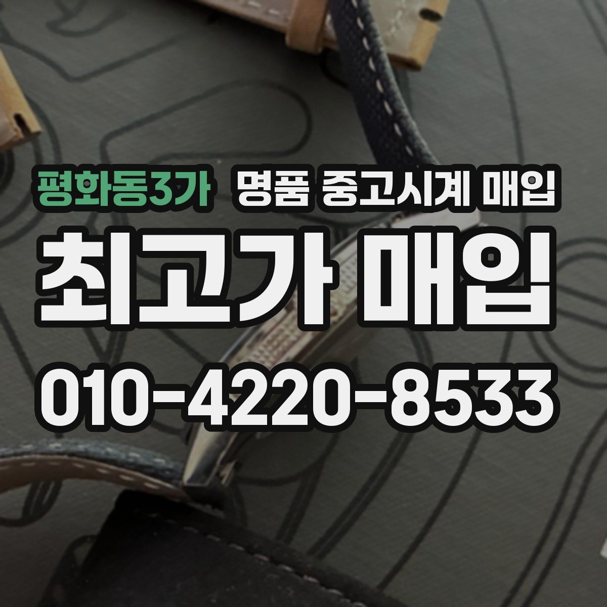 평화동3가 명품 중고시계 매입