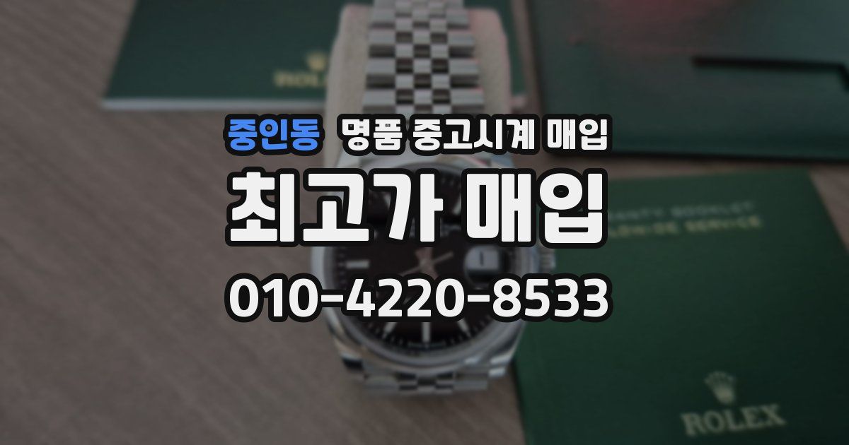 중인동 명품 중고시계 매입