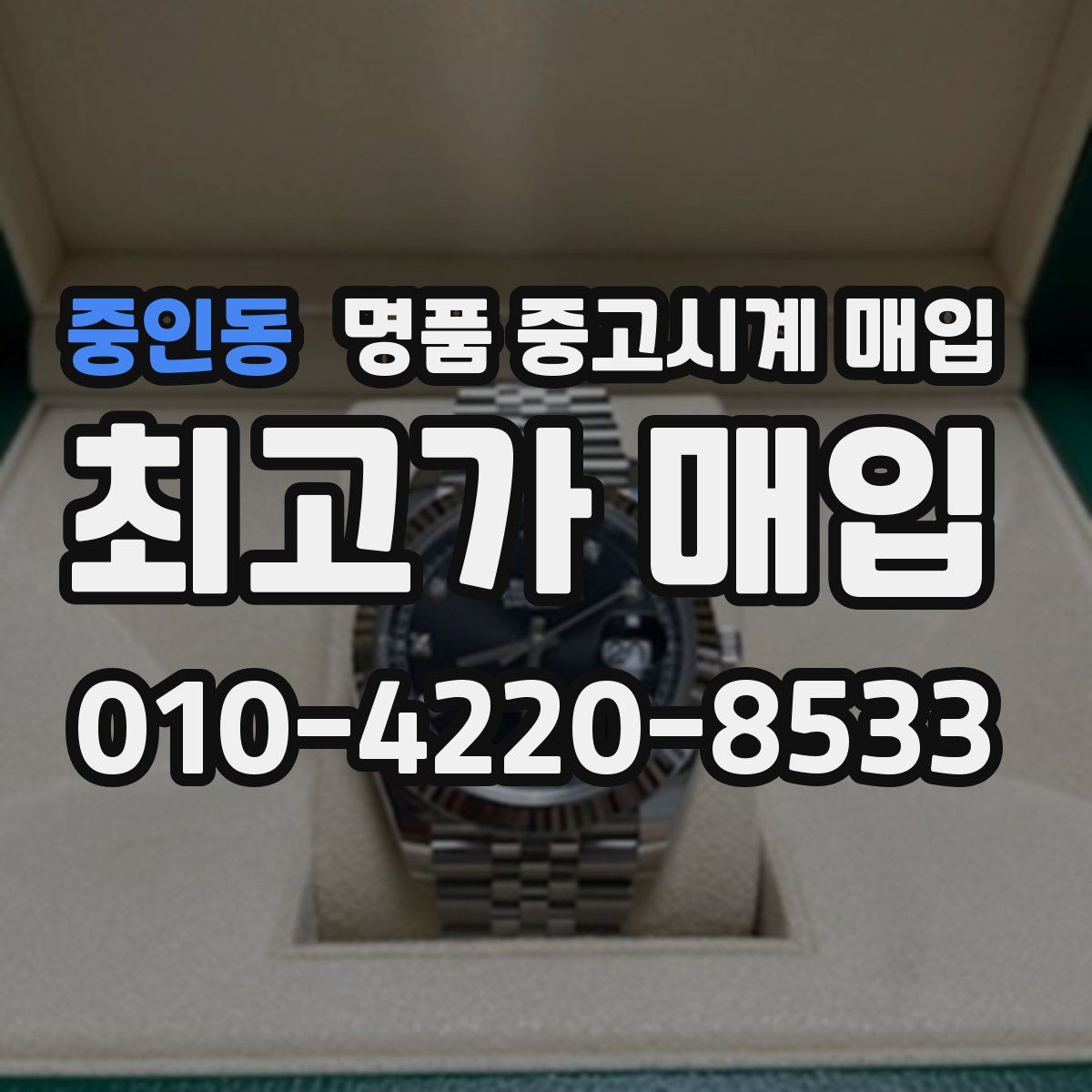중인동 명품 중고시계 매입