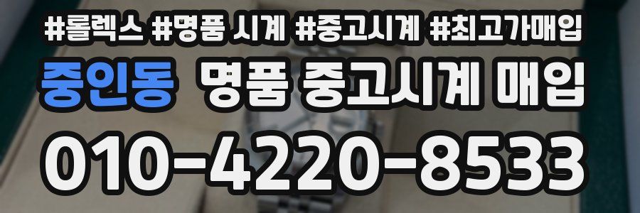 중인동 명품 중고시계 매입