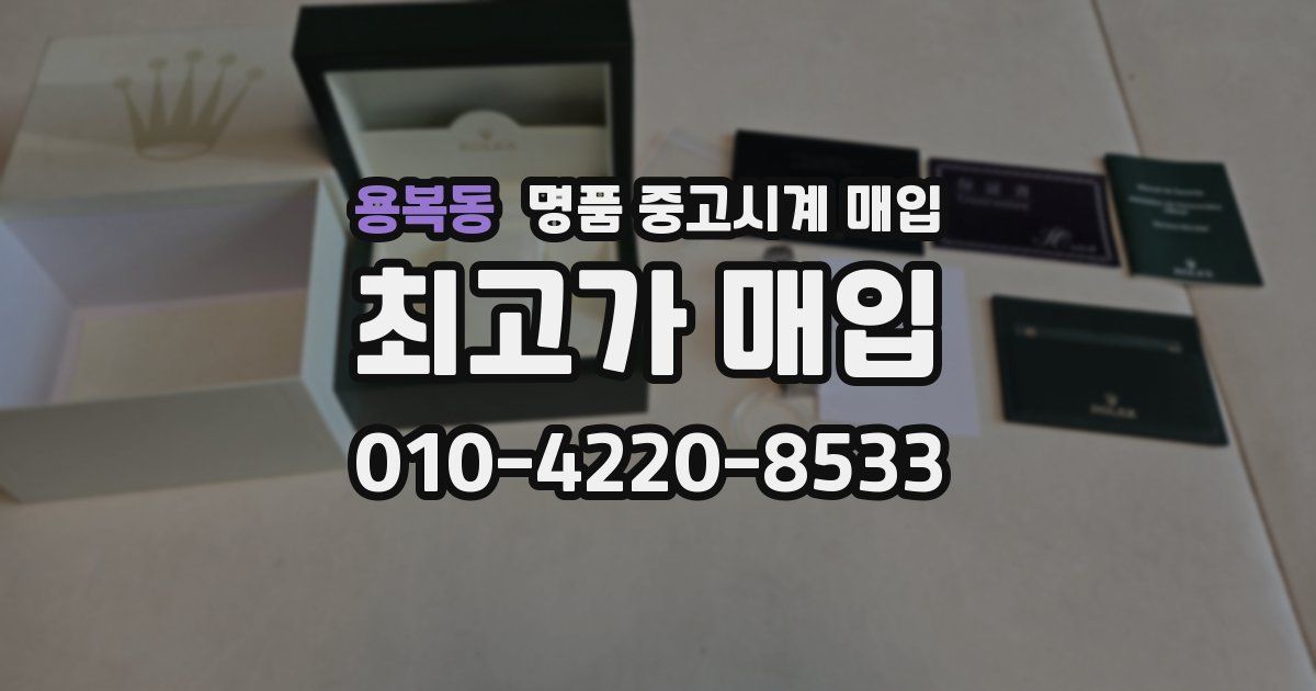용복동 명품 중고시계 매입