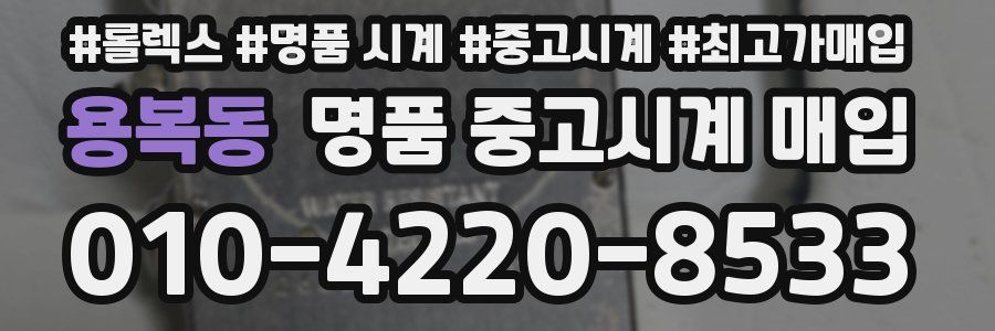 용복동 명품 중고시계 매입