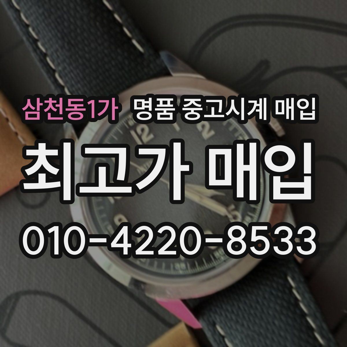 삼천동1가 명품 중고시계 매입 업체 선택 시 살펴볼 후기 포인트