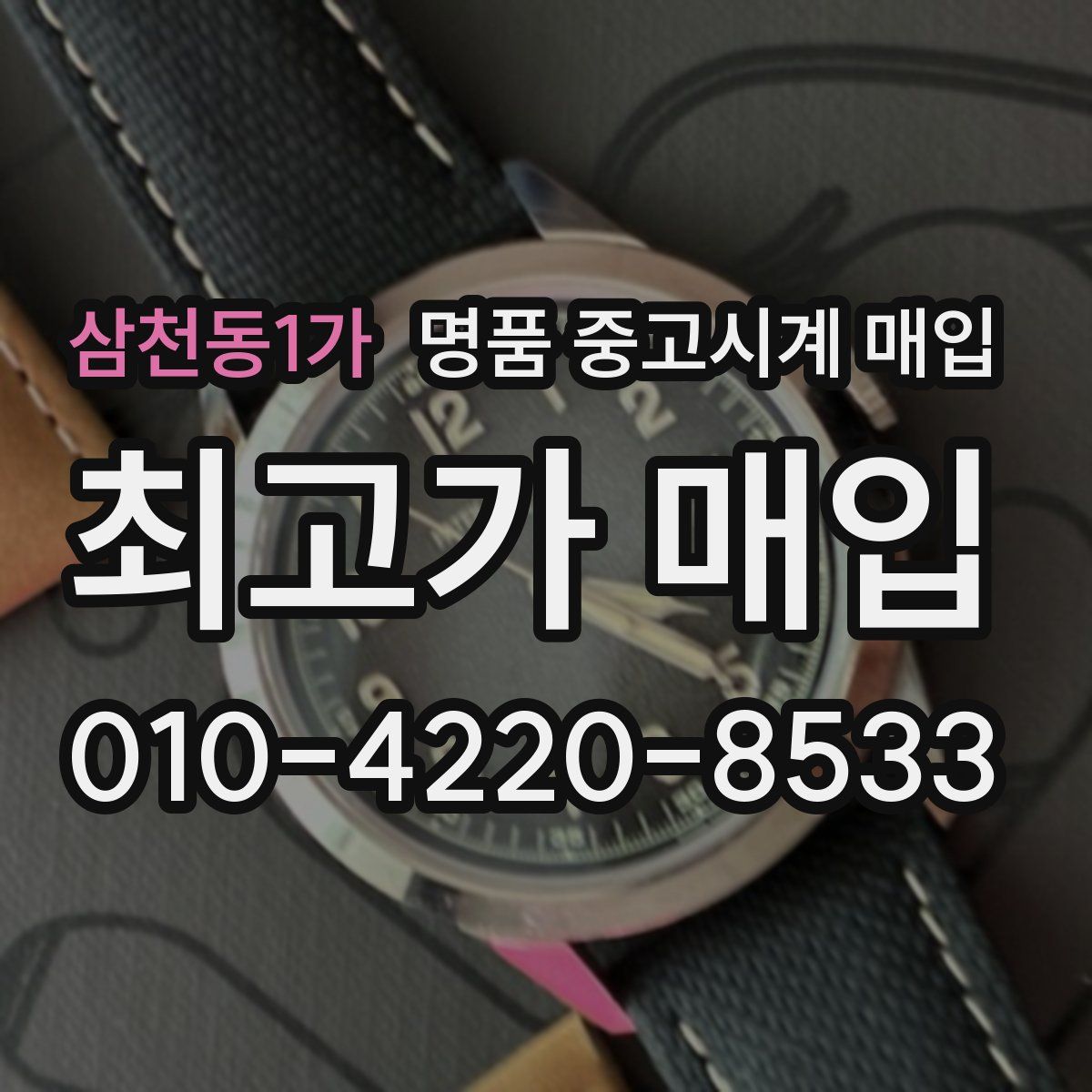 삼천동1가 명품 중고시계 매입